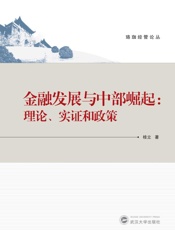 金融发展与中部崛起　理论、实证和政策