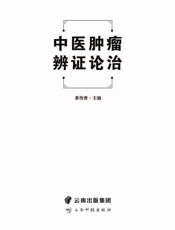 中医肿瘤辨证论治
