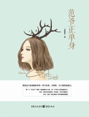 范爷正单身