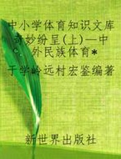 中小学体育知识文库奇妙纷呈(上)—中外民族体育