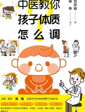 中医教你孩子体质怎么调