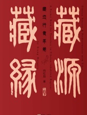 藏源·藏缘：藏地行者手卷：汉英对照