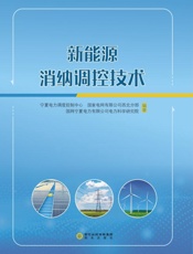 新能源消纳调控技术