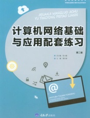 计算机网络基础与应用配套练习（第2版）