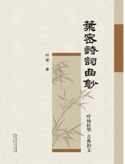 叶密诗词曲钞