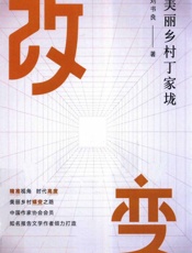 改变：美丽乡村丁家垅