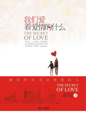 我们爱着爱情的什么