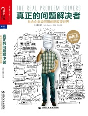 真正的问题解决者：社会企业如何用创新改变世界 - （美）夏露萍