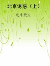 北京诱惑（上）