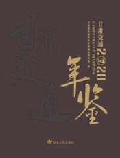 甘肃交通年鉴. 2020