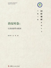 治安村卷　红色旅游带动脱贫