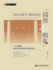 “请客不收礼”：一个村落的仪式性礼物交换与互惠变迁