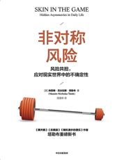 非对称风险 - [美]纳西姆·尼古拉斯