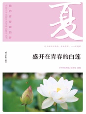 盛开在青春的白莲