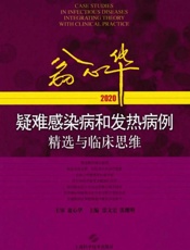 翁心华疑难感染病和发热病例精选与临床思维（2020）