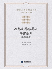 思想道德修养与法律基础专题讲义