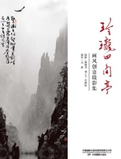 玲珑四角亭　画风创意摄影集