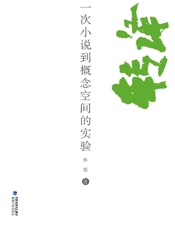 转译　一次小说到概念空间的实验