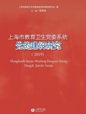 上海市教育卫生党委系统党的建设研究（2019）