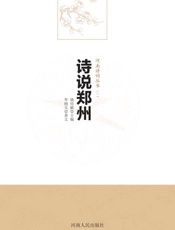 诗说郑州