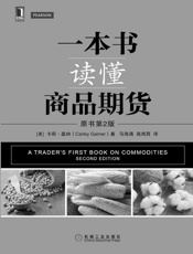 一本书读懂商品期货