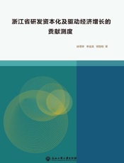 浙江省研发资本化及驱动经济增长的贡献测度