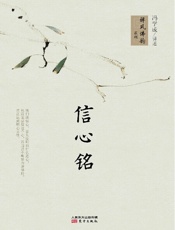 信心铭