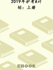 2019年护考A计划：上册
