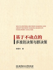 基于不动点的多准则决策与群决策