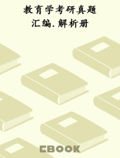 教育学考研真题汇编.解析册