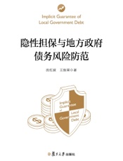 隐性担保与地方政府债务风险防范