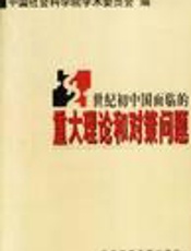 21 世纪初中国面临的重大理论和对策问题
