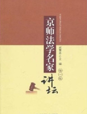 京师法学名家讲坛（第一辑）