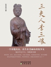 三夫人李三娘