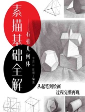 素描基础全解——石膏几何体 - 李晋远,任琪