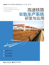 高速铁路长轨生产系统研发与应用