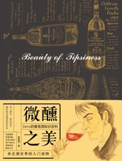 微醺之美