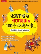 让孩子成为作文高手的100个经典故事：条理叙述与真诚抒情（二）