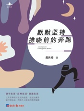 默默坚持拂晓前的奔跑