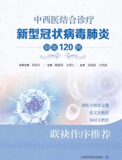 中西医结合诊疗新型冠状病毒肺炎验案120例