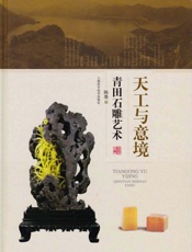 天工与意境　青田石雕艺术