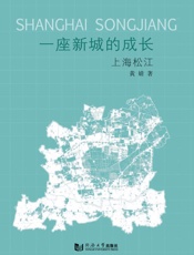 一座新城的成长　上海松江