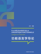 功能语言学导论：法文