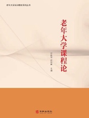 老年大学课程论