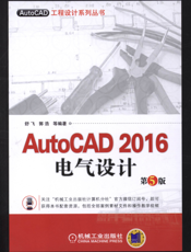 AutoCAD_2016电气设计_第5版