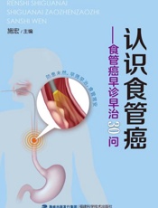 认识食管癌：食管癌早诊早治30问
