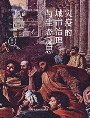 灾疫的城市治理与生态反思