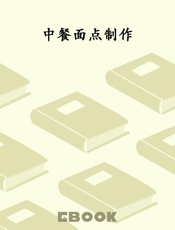中餐面点制作