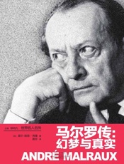马尔罗传：幻梦与真实（世界名人名传）