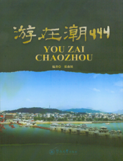 摇 游在潮州